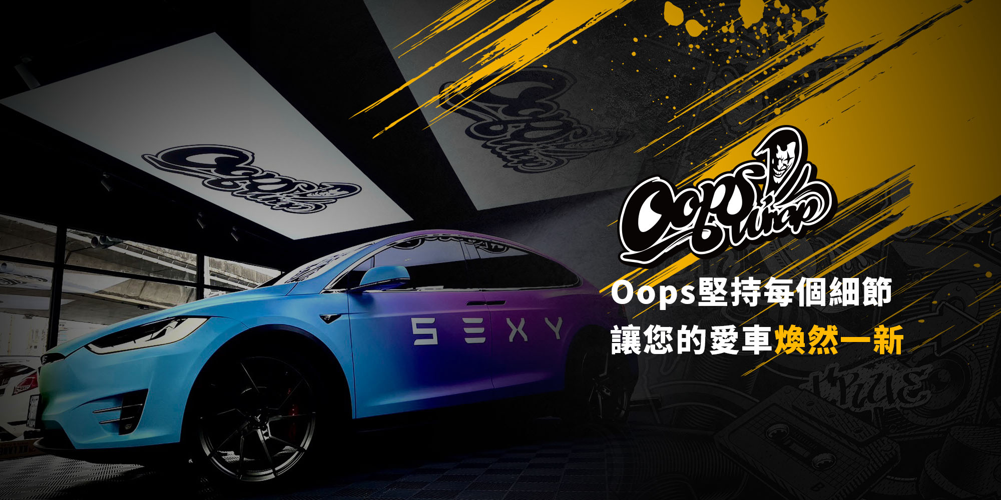 Tesla Model X 改色包膜作品